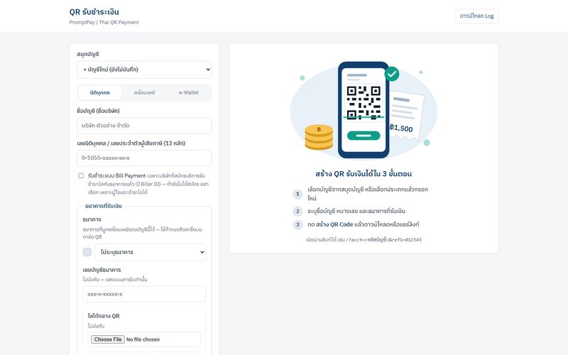หน้าจอแอพสร้าง QR รับชำระเงินพร้อมเพย์